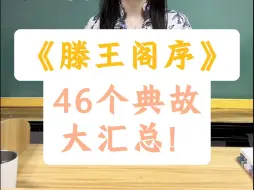 Download Video: 《滕王阁序》46个典故大汇总！！