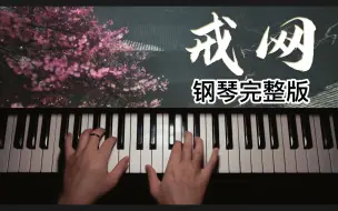 Download Video: 【大制作】黑神话：悟空《戒网》钢琴弹奏完整版