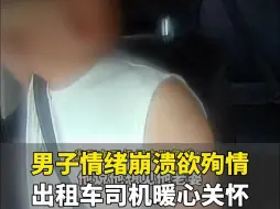 Télécharger la video: 妻子怀孕七个月不幸离世，丈夫崩溃大哭打车去钱塘江边，出租车司机暖心关怀陪伴男子