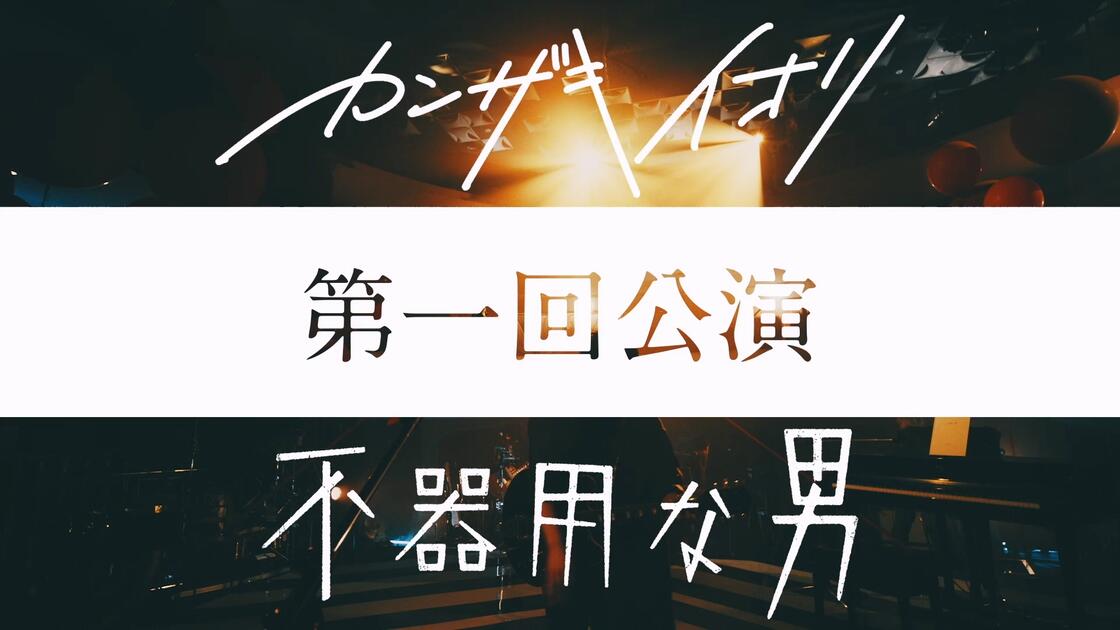 中文字幕】カンザキイオリ第一回公演「不器用な男」【2021.07.23】_哔