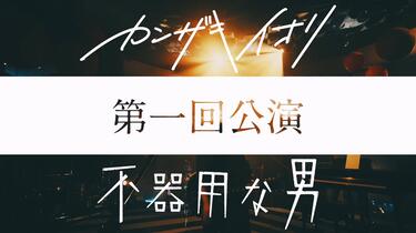 中文字幕】カンザキイオリ第一回公演「不器用な男」【2021.07.23】_哔