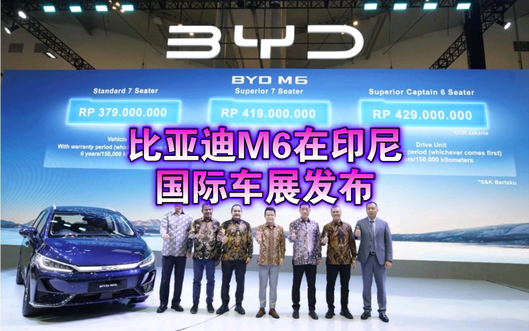 比亚迪m6在印尼国际车展发布