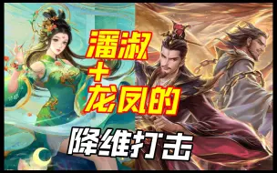 Descargar video: 三国杀ol顶配！当潘龙都是忠臣时让你知道什么叫绝望