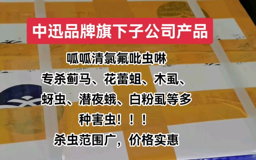 大品牌中迅旗下子公司产品呱呱清氯氟吡虫啉专杀蓟马、花蕾蛆、木虱、蚜虫、潜夜蛾、白粉虱等多种害虫,杀虫范围广,价格实惠哔哩哔哩bilibili