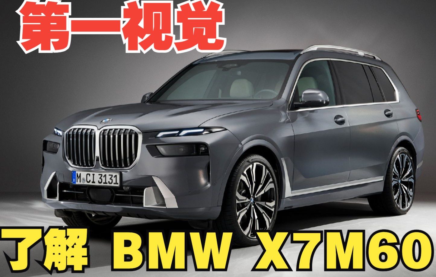 [图]【4K中字】第一视觉了解 2023款 BMW X7 M60i