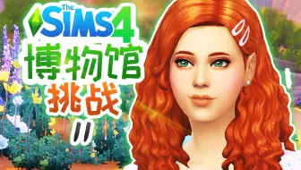 博物馆挑战#11：是我误会他了吗？不被人理解的温柔…… | 模拟人生4 Sims4