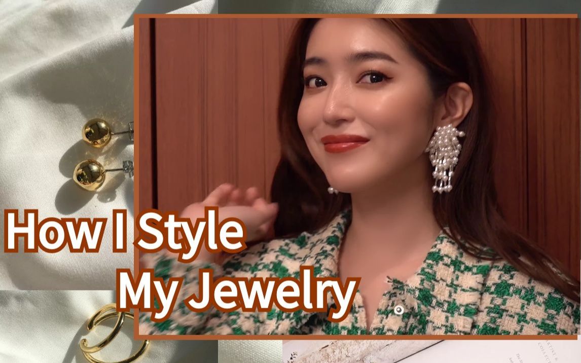 秋天如何搭配首饰丨howistylemyjewelry丨大口智惠美