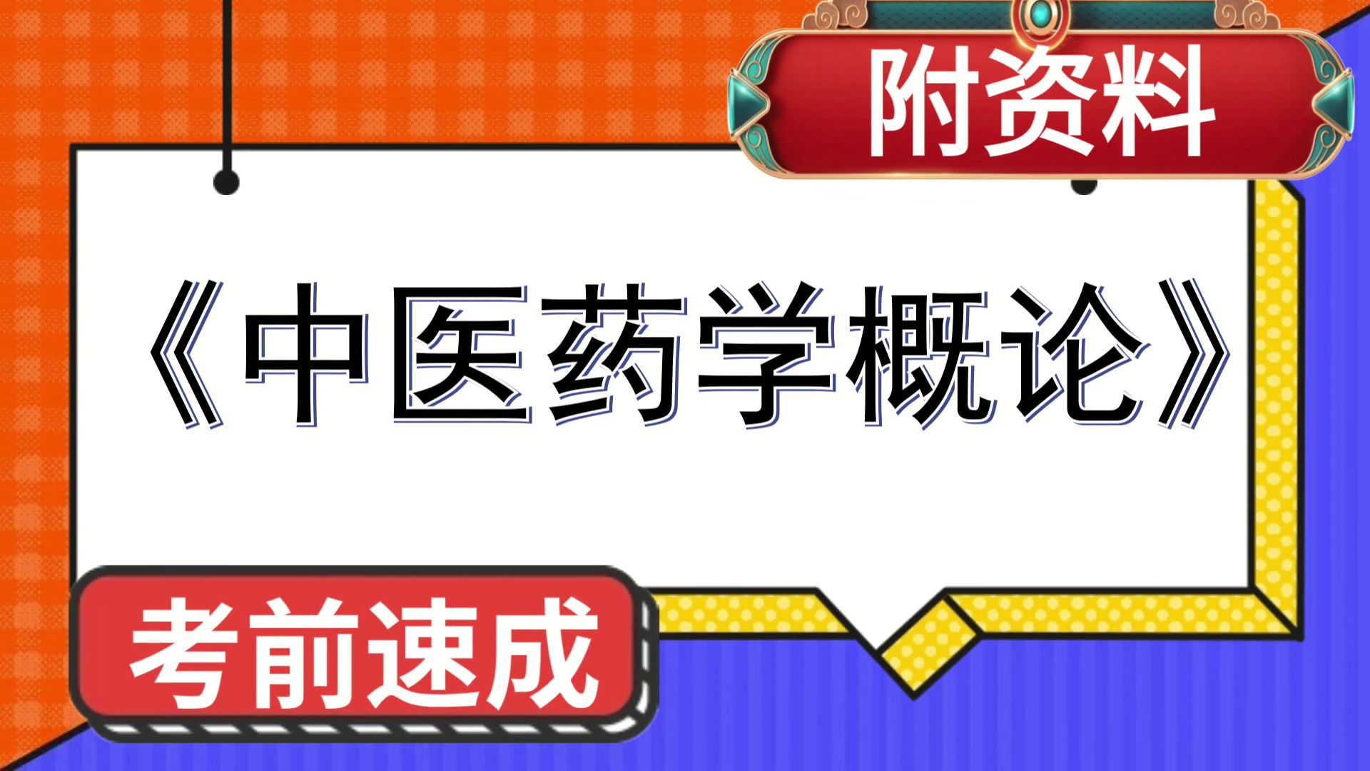 [图]中医药学概论，逢考必过，保姆级教程，稳拿好成绩！思维导图+复习提纲+笔记+题库+重点内容+PDF资料