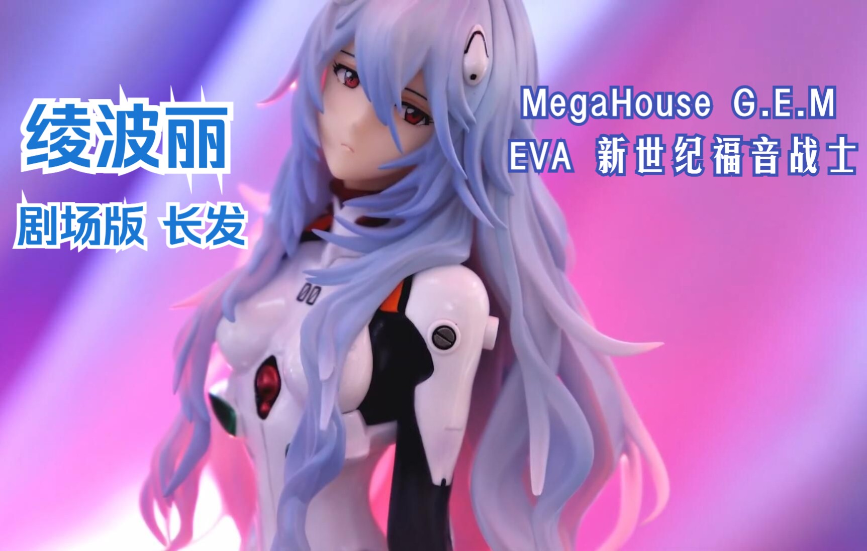 绫波丽,当你长发及腰...【EVA】MegHouse G.E.M. 新世纪福音战士 剧场版 终章  长发丽~手办开箱哔哩哔哩bilibili