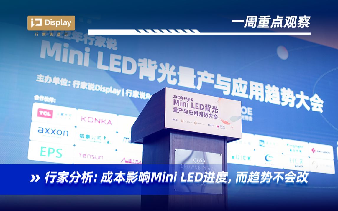 行家分析:成本影响Mini LED进度,而趋势不会改变哔哩哔哩bilibili