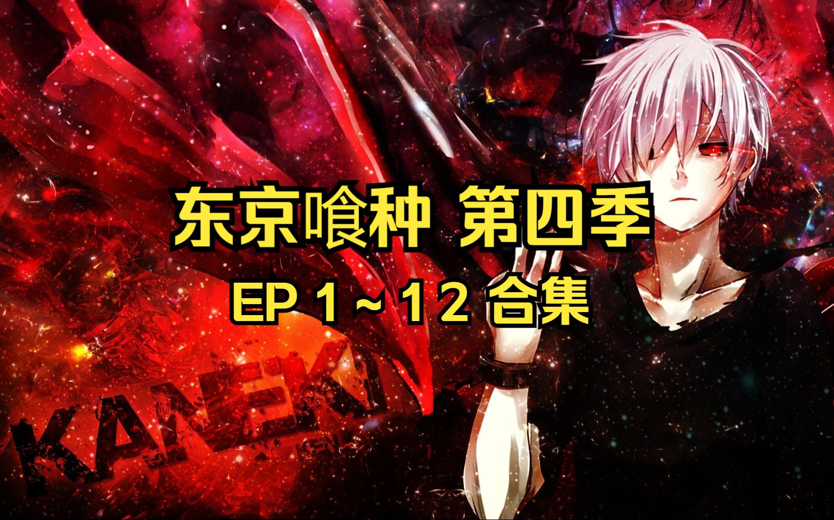 【完结番】东京喰种re 第四季 ep1-12合集