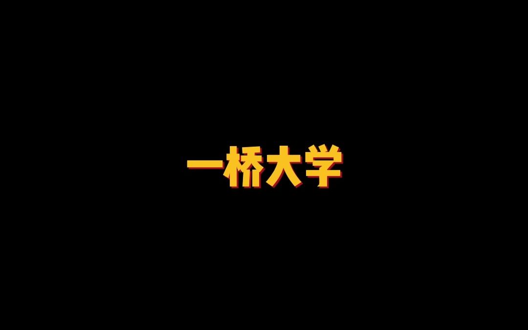 被称为亚洲哈弗的学校—一桥大学哔哩哔哩bilibili