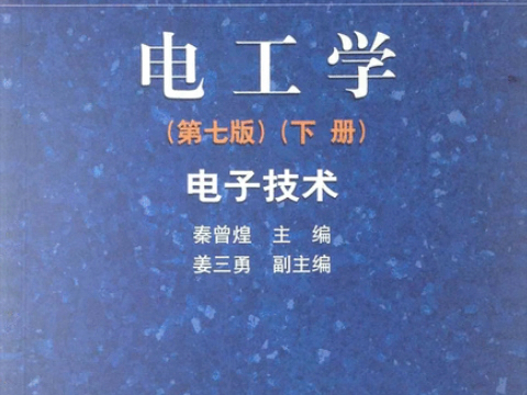 电工学(第七版)(下册) (秦曾煌) PDF 电子版 高清无水印 百度云下载 下 详情见简介哔哩哔哩bilibili