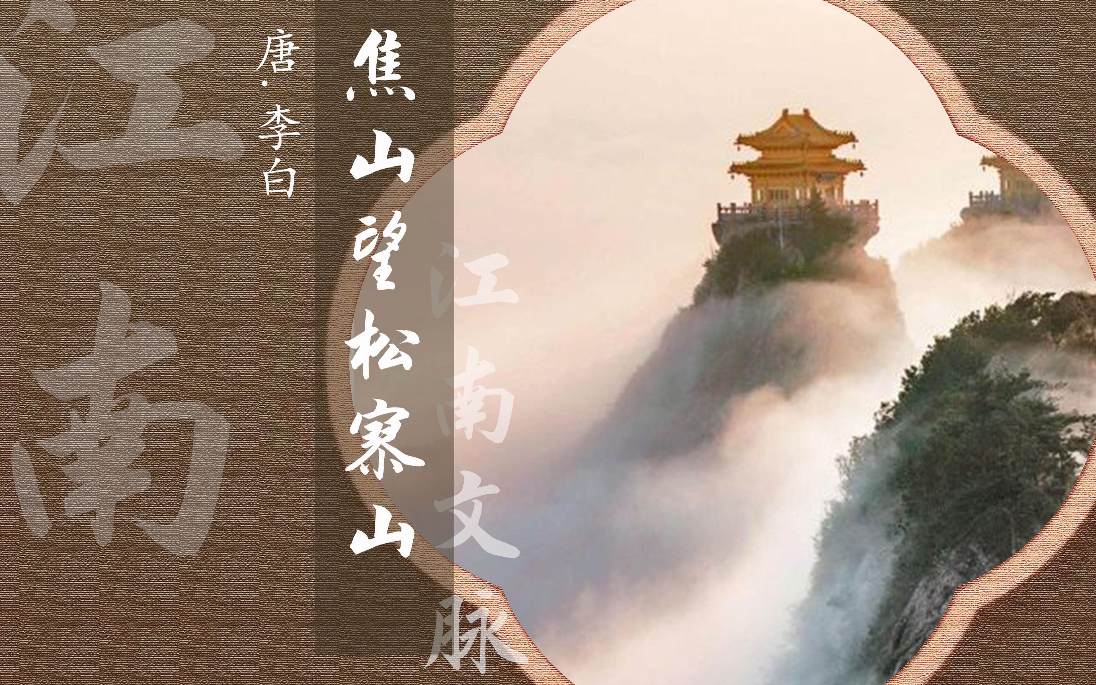 《焦山望松寥山》解析_哔哩哔哩_bilibili