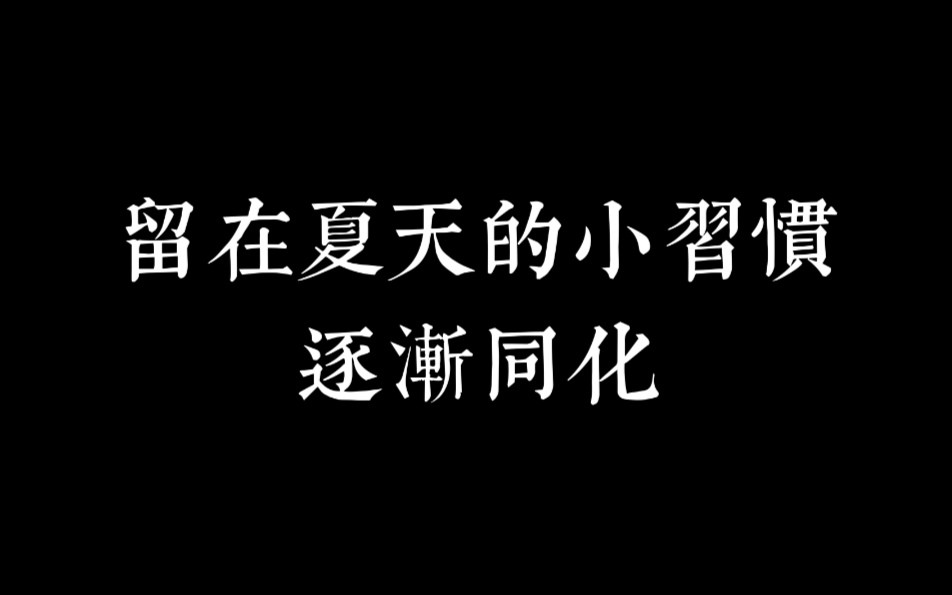 【博君一肖】【同化篇】——那些小习惯哔哩哔哩bilibili