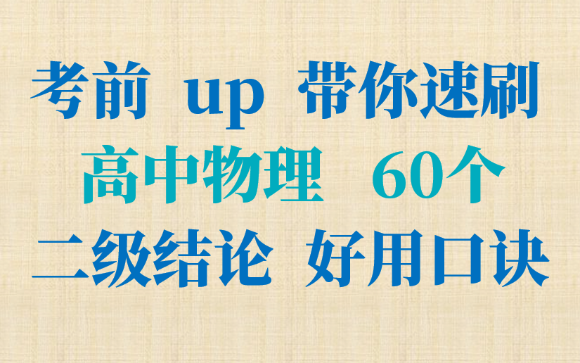 [图]【高三速记/高二收藏】带刷60个高中物理二级结论大全/好用口诀/奇技淫巧