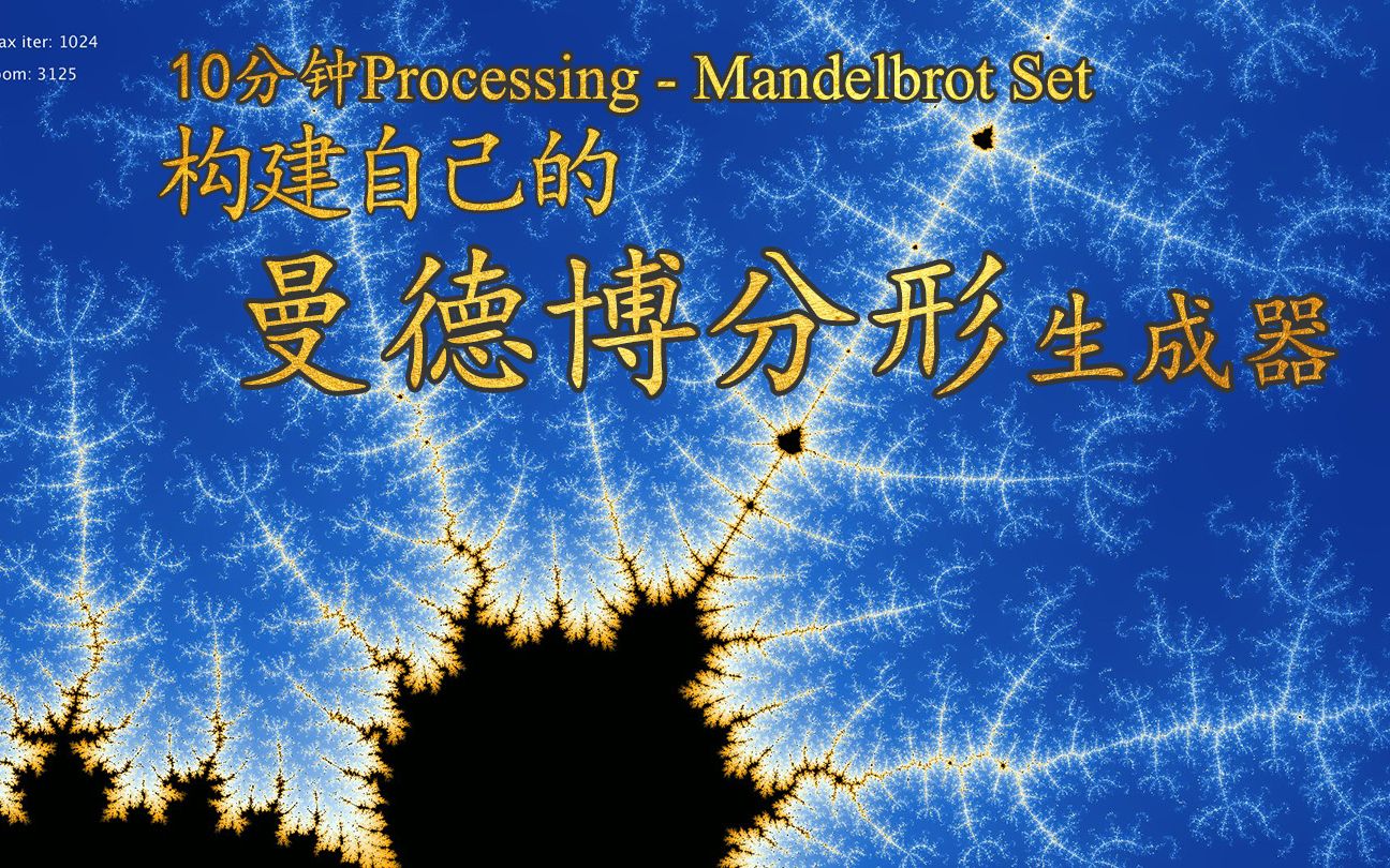 10分钟Processing  无限可能的曼德博分形(Mendelbrot Set)哔哩哔哩bilibili