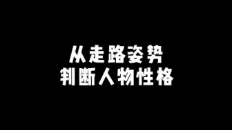 Download Video: 从走路姿势判断一个人的性格