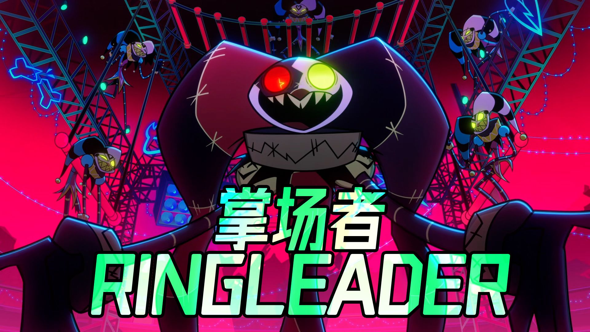 【中英精翻】机械菲兹狂气回归?‼️第三季新曲「掌场者/Ringleader」【极恶老大/菲兹罗利/歌词熟肉/MV】恭喜同人曲转正?!!