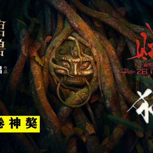 鬼吹灯前传】金棺陵兽之贼猫：张小辫智杀神獒，偶得狐狸内丹_哔哩哔哩_