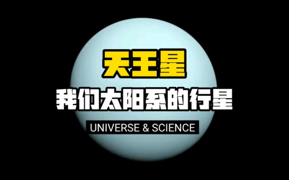 [图]【科普】天王星——我们太阳系的行星！神秘且独特的天王星，会给我们带来哪些未知的惊喜？