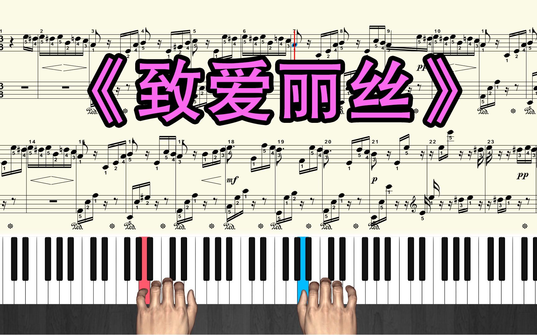 [图]《致爱丽丝》钢琴曲视频教学 钢琴曲教学 新手跟弹视频 五线谱带指法