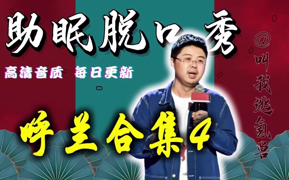 【助眠脱口秀】呼兰合集4:职 场 化 缘哔哩哔哩bilibili