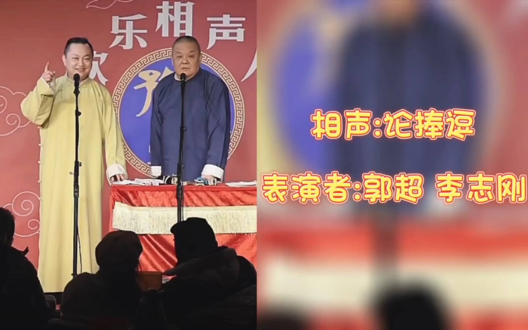 相声:论捧逗 表演者:郭超 李志刚