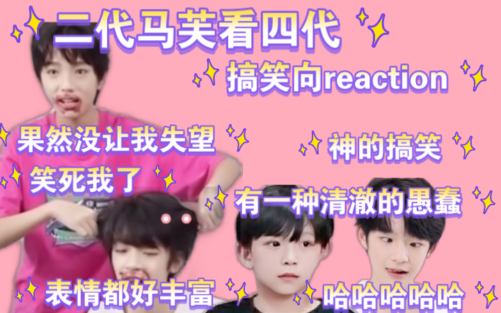 【TF家族四代搞笑向reaction】不行哈哈哈哈哈哈哈佛系爱豆xswl!!!!!抖音风爱豆!!!哈哈哈哈哈哈哈xswl!哔哩哔哩bilibili