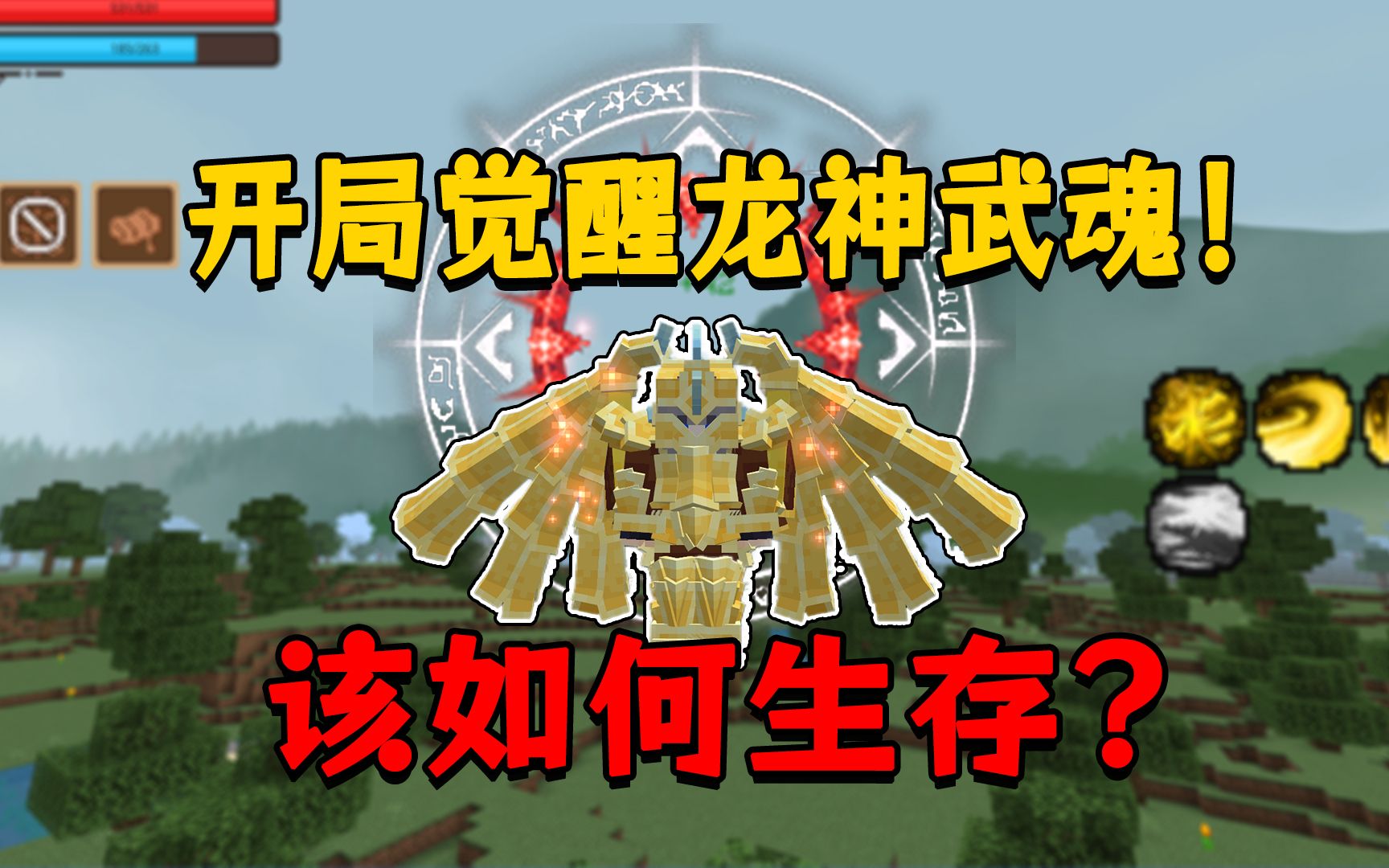 [图]MC:开局觉醒龙神武魂该如何继续生存？斗罗大陆龙神生存1