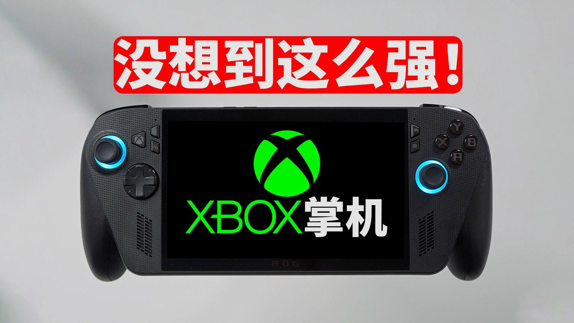 【 ROG Xbox 掌机】 真实体验3天后, 发现比想象中强太多! (4大优点 & 3大缺点) | 开箱/评测/对比/游戏性能/噪音/续航 | 大耳朵TV