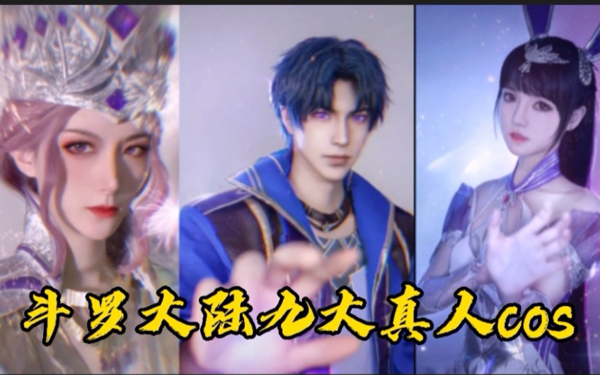 全网斗罗大陆最好看九大真人cos合集,小舞比比东好美,欲罢不能!