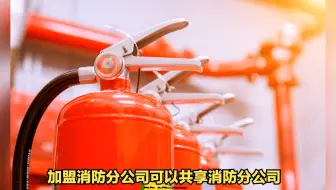 消防分公司加盟优劣势分析，如何选择加盟消防分公司？