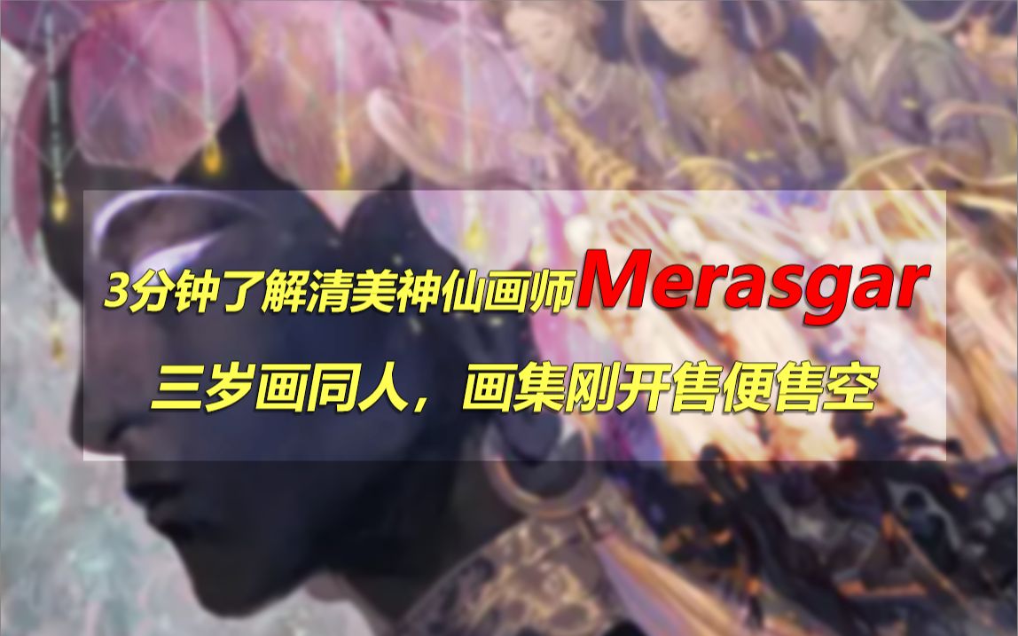 [图]3分钟了解清美神仙画师Merasgar，三岁画同人，画集刚开售便售空