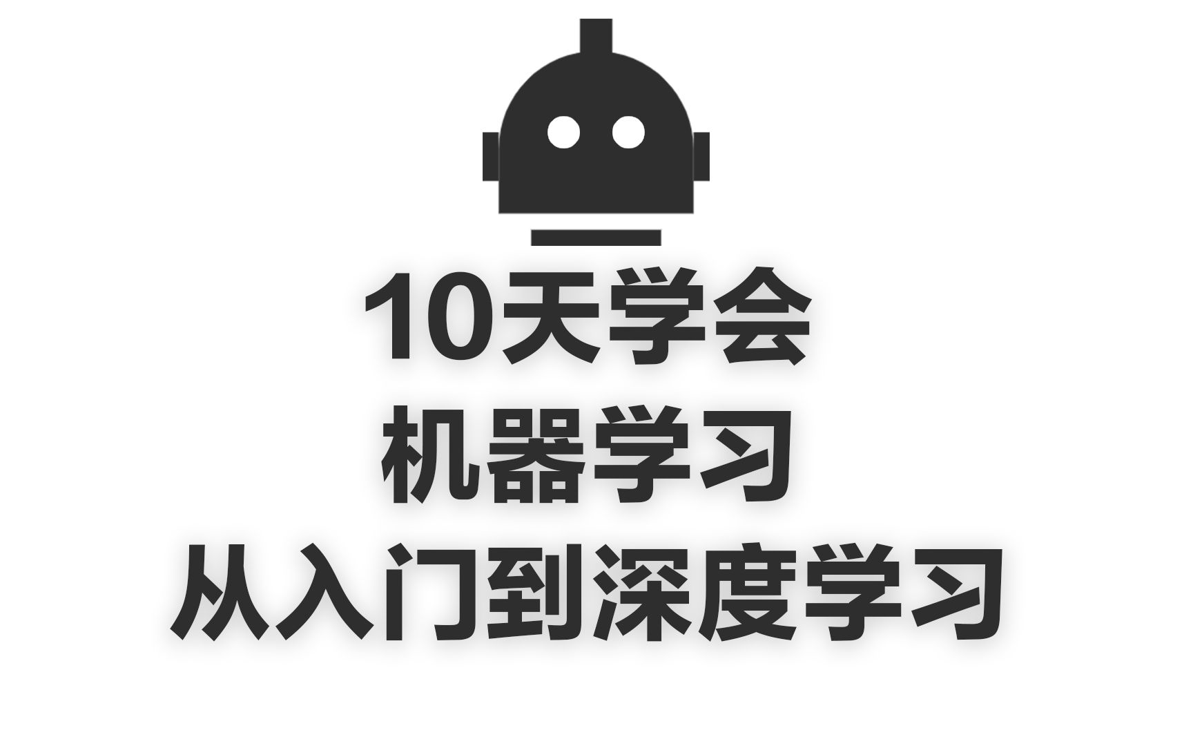 10天学会机器学习从入门到深度学习.哔哩哔哩bilibili