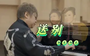 韩红弹唱《送别》送别coco李玟