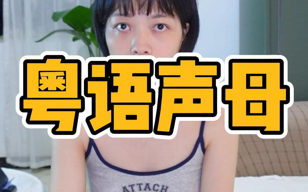 [图]粤语香港话教程1-2｜粤语声母ng、gw、kw应该怎么学？就看这个视频！