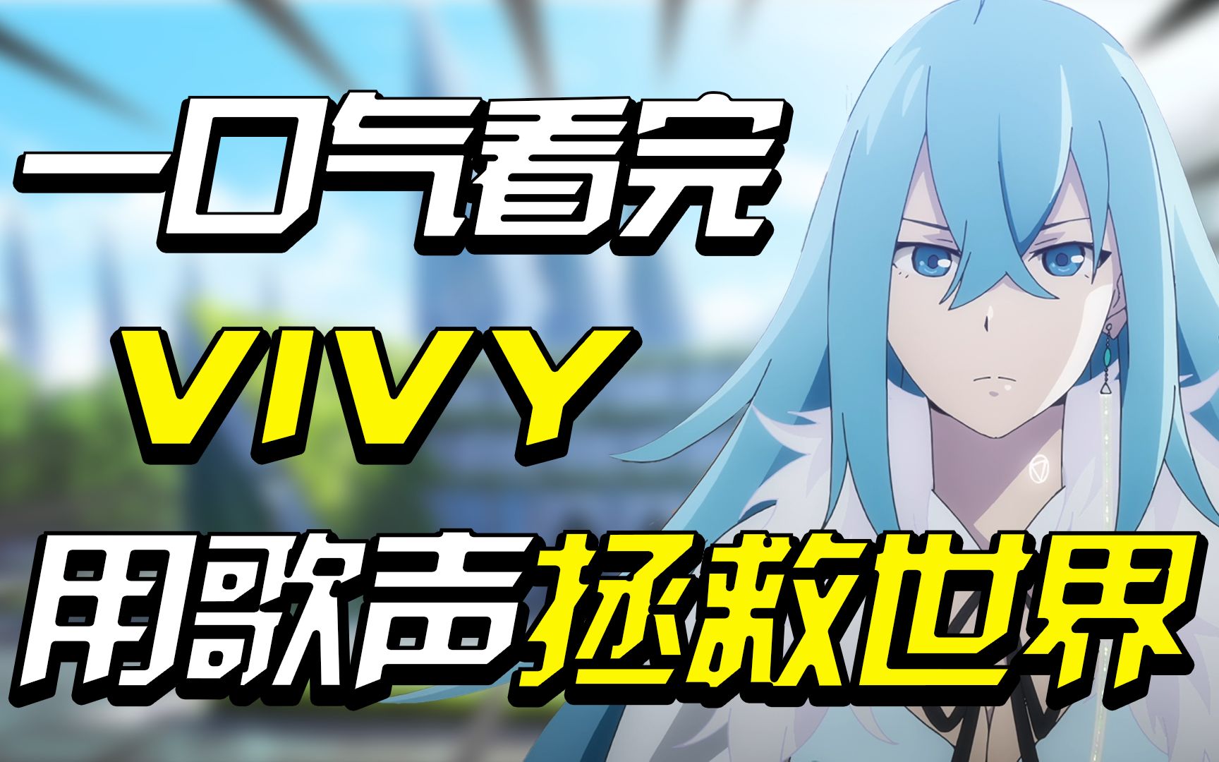 [图]全长46分钟，一口气看完《vivy 荧石眼之歌》，2021高分原创动画！