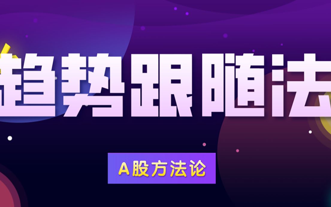 股市实战利器——趋势跟随法!_哔哩哔哩 (゜-゜)つロ 干杯~-bilibili