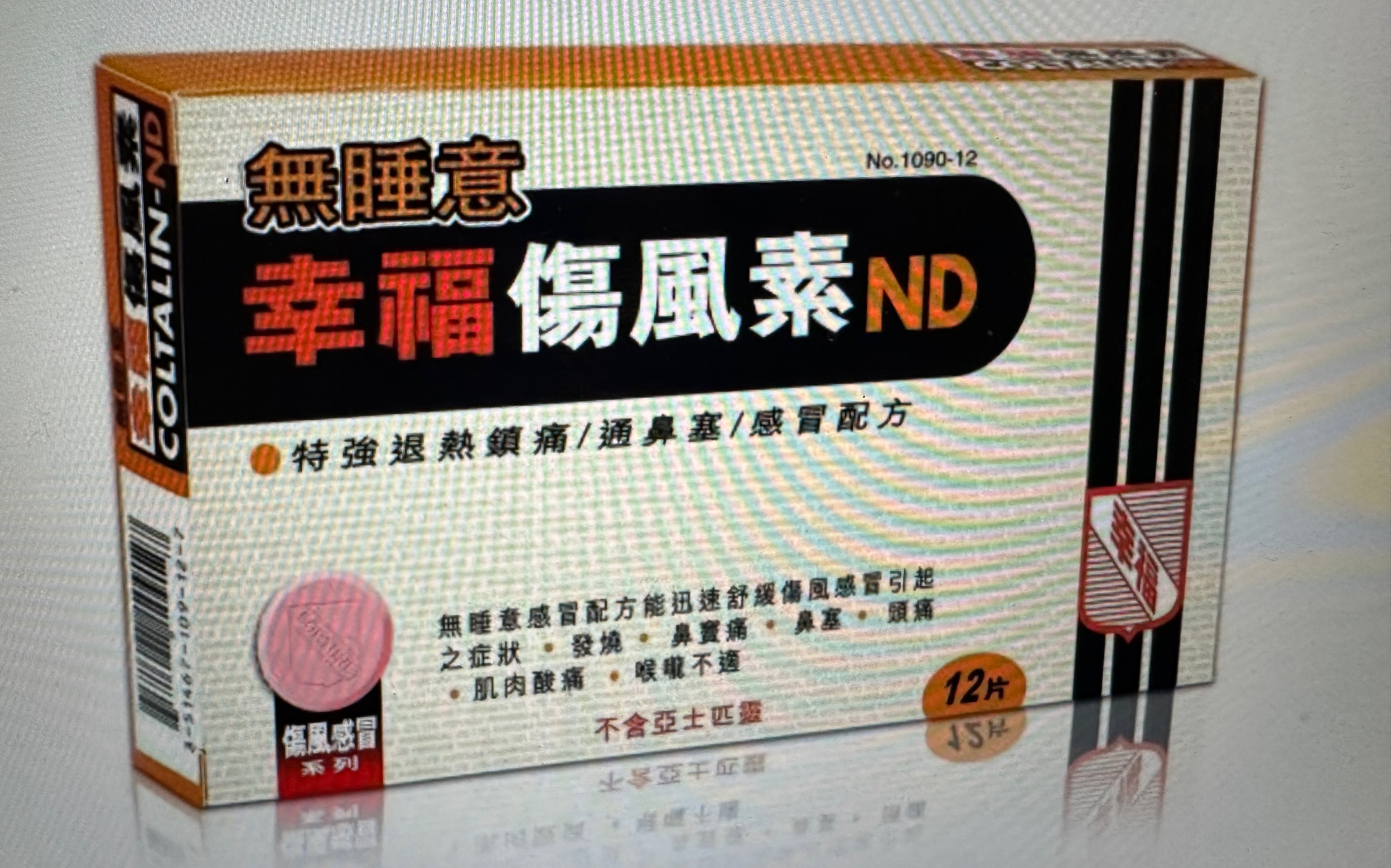 香港明珠台无睡意幸福伤风素报时广告(自制版)