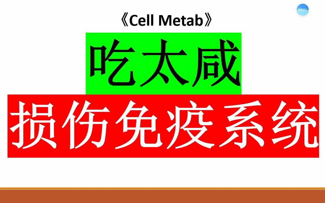 Cell子刊—吃太咸损伤免疫系统哔哩哔哩bilibili