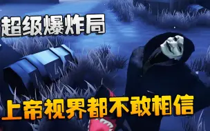 Скачать видео: 第五人格：大帅观战：超级爆炸局！上帝视界都不敢相信