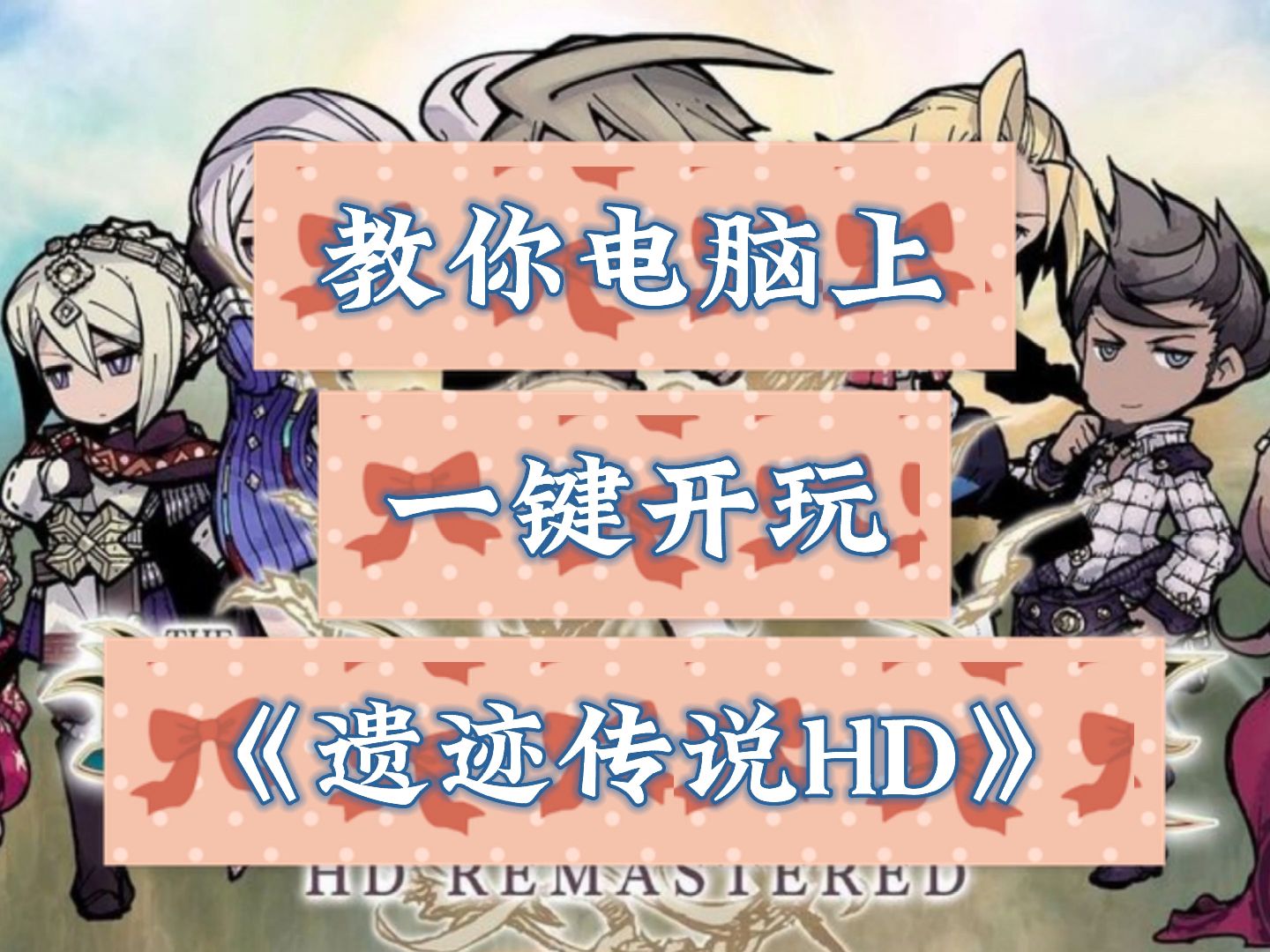 [图]最新的日式RPG，你们玩了没？教你电脑上一键开玩最新的《遗迹传说HD重制版》