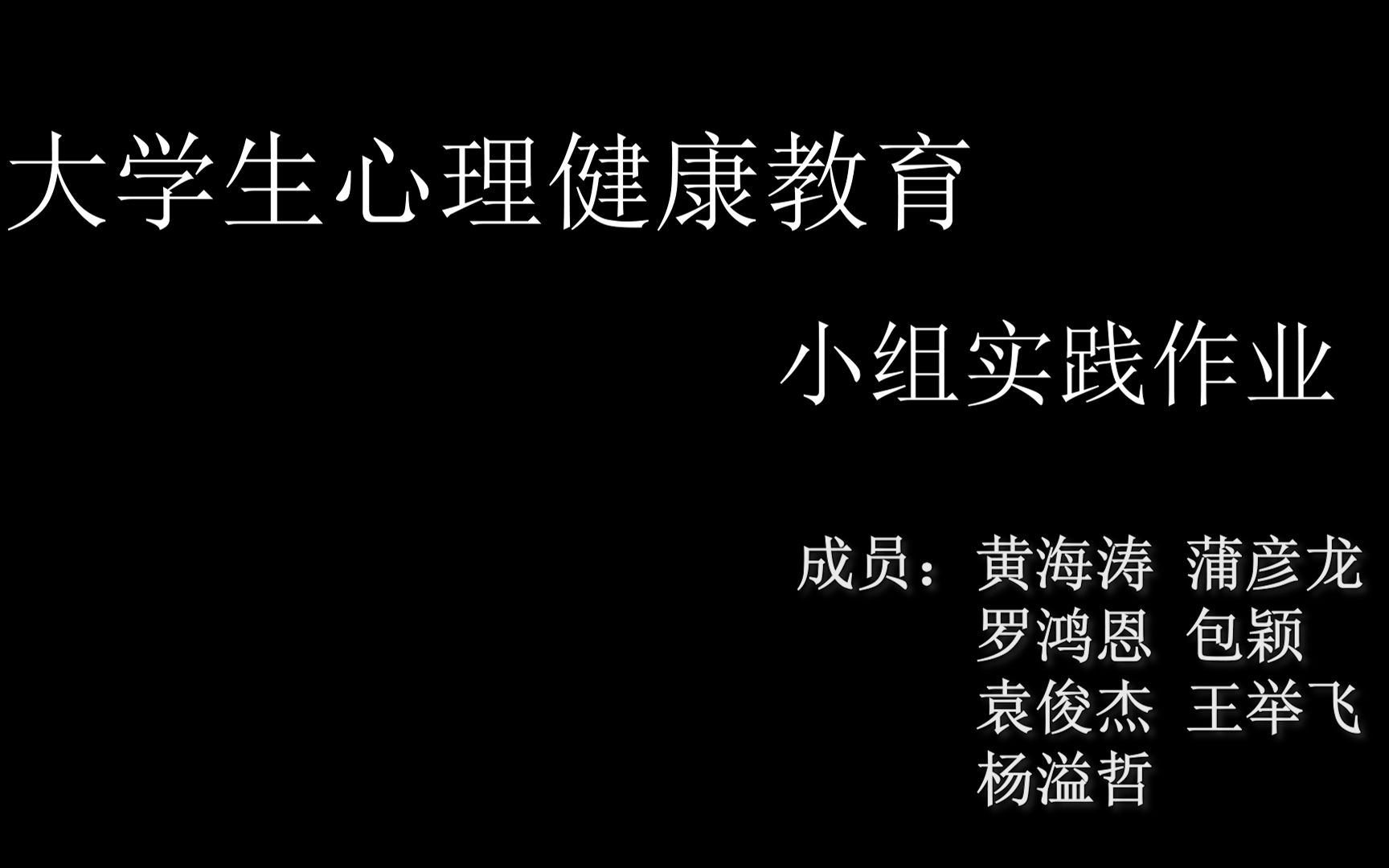 大学生心理健康教育实践作业哔哩哔哩bilibili