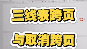 三线表跨页怎么修改？续表怎么取消？