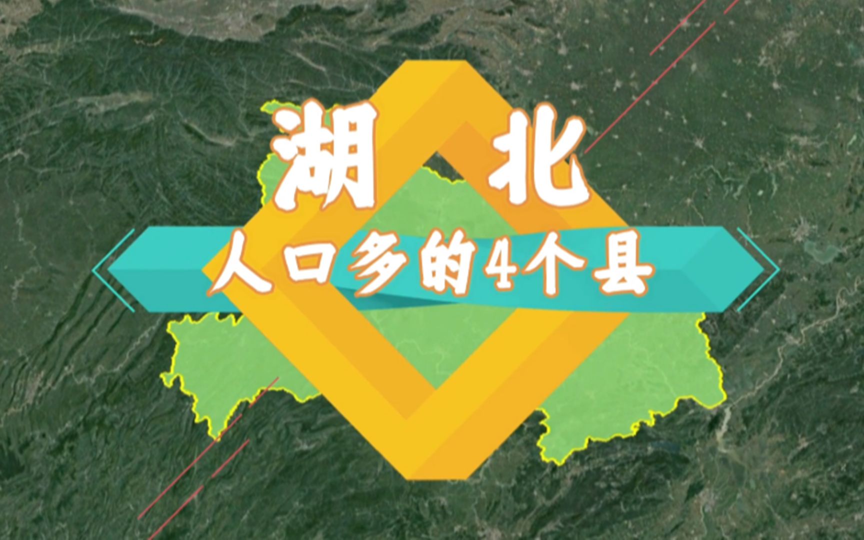 湖北人口多的4个县,人口越多发展越快,你认同这个道理吗?哔哩哔哩bilibili