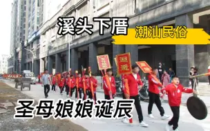 Download Video: 广东潮汕民俗，溪头下厝圣母娘诞辰