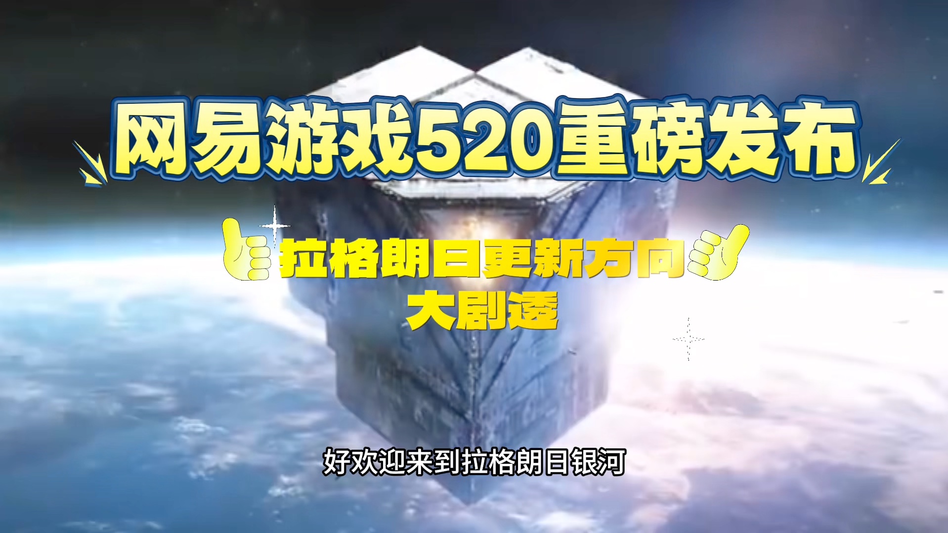 网易游戏520重磅发布之拉格朗日更新放心大剧透哔哩哔哩bilibili