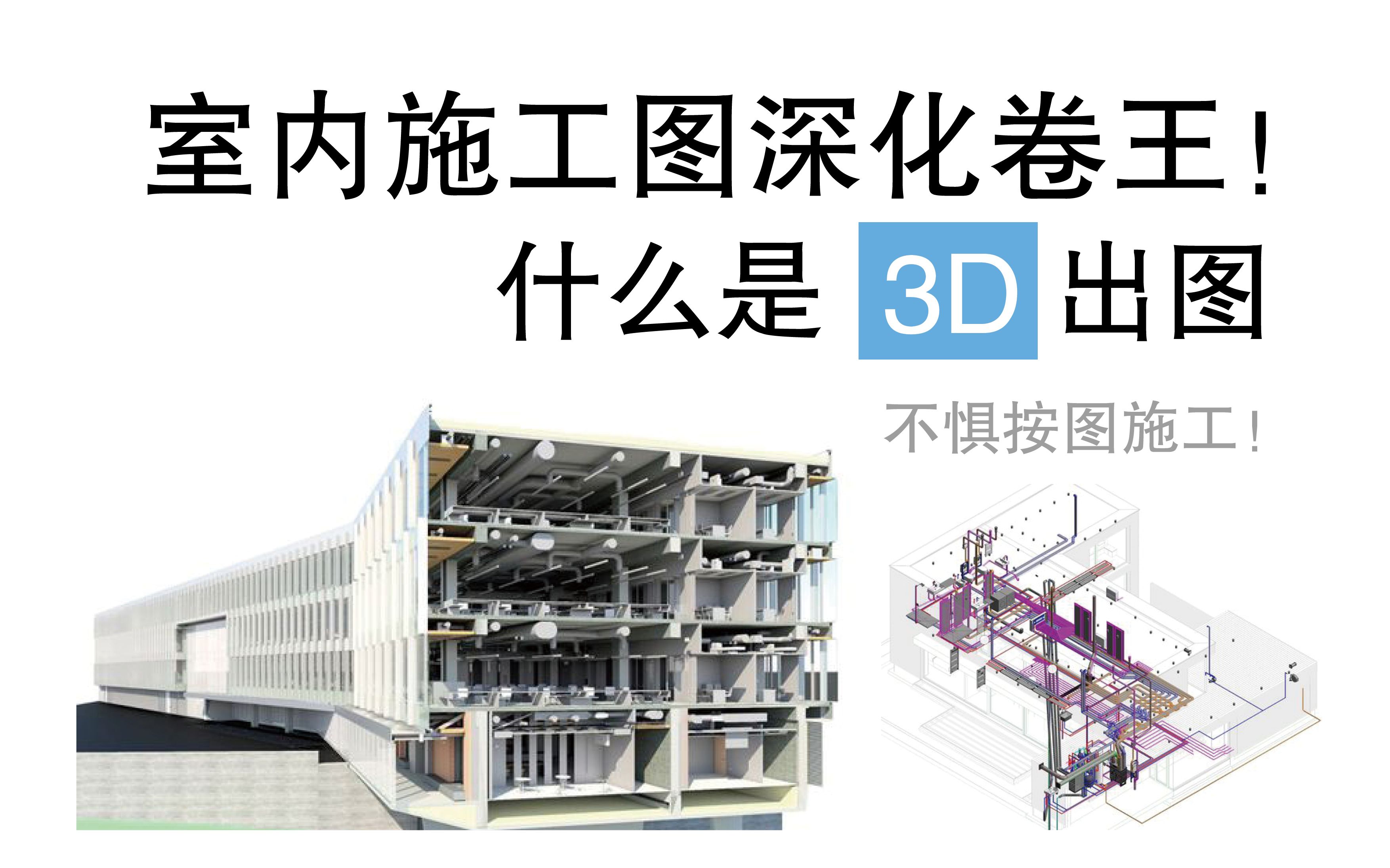 卷王系列:室内施工图深化设计——什么是3D出图哔哩哔哩bilibili