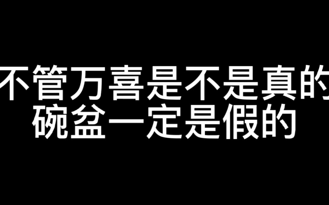 文轩是假的,wpp别进来,万喜才是真的哔哩哔哩bilibili